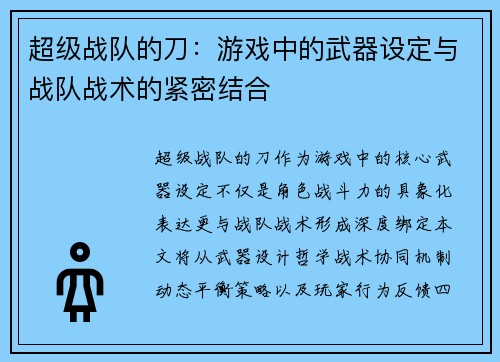 超级战队的刀：游戏中的武器设定与战队战术的紧密结合