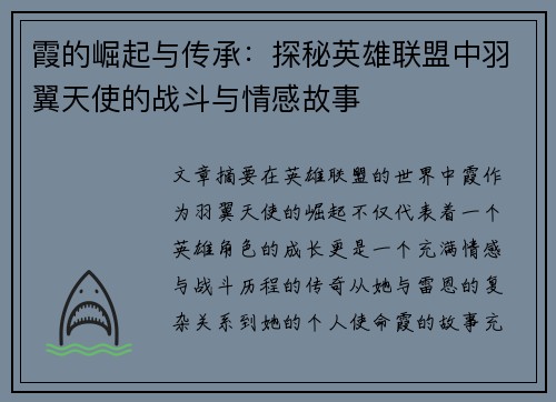 霞的崛起与传承：探秘英雄联盟中羽翼天使的战斗与情感故事