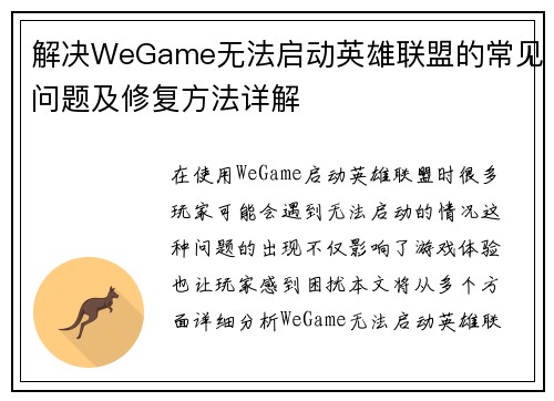 解决WeGame无法启动英雄联盟的常见问题及修复方法详解
