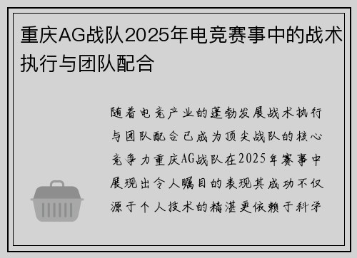 重庆AG战队2025年电竞赛事中的战术执行与团队配合