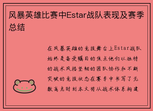 风暴英雄比赛中Estar战队表现及赛季总结