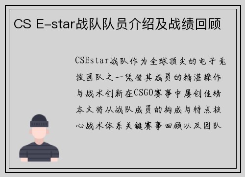 CS E-star战队队员介绍及战绩回顾