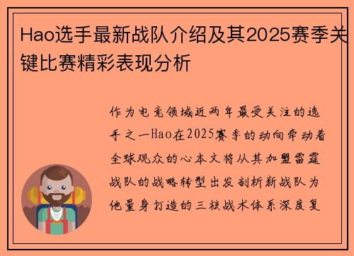 Hao选手最新战队介绍及其2025赛季关键比赛精彩表现分析