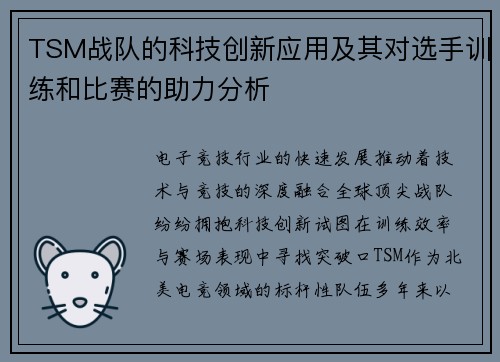TSM战队的科技创新应用及其对选手训练和比赛的助力分析