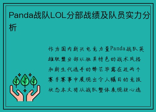 Panda战队LOL分部战绩及队员实力分析