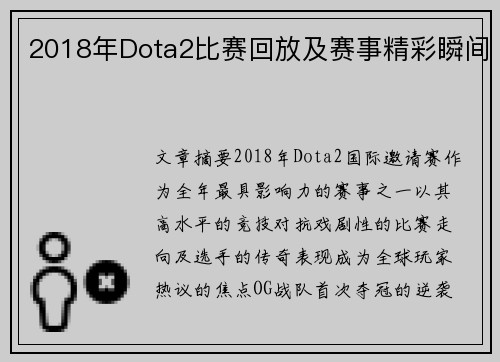 2018年Dota2比赛回放及赛事精彩瞬间