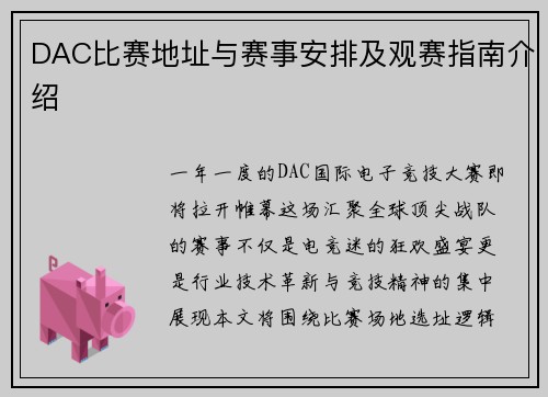 DAC比赛地址与赛事安排及观赛指南介绍