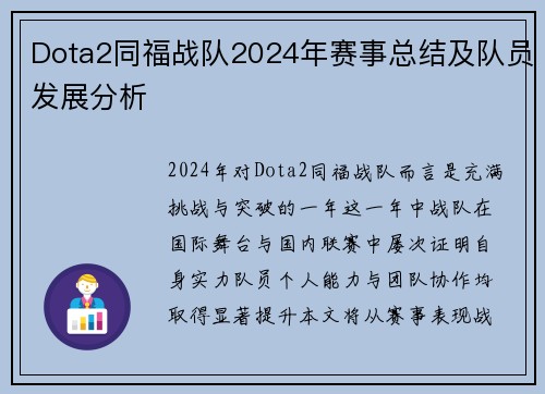 Dota2同福战队2024年赛事总结及队员发展分析