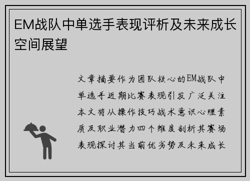 EM战队中单选手表现评析及未来成长空间展望
