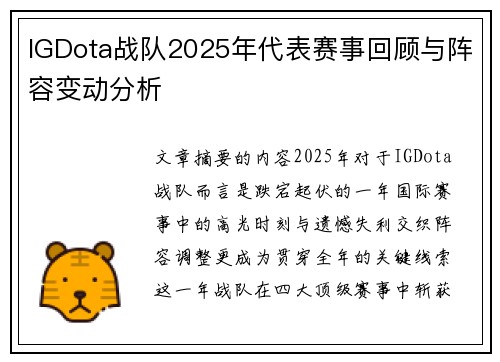 IGDota战队2025年代表赛事回顾与阵容变动分析
