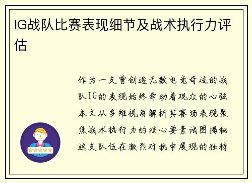IG战队比赛表现细节及战术执行力评估