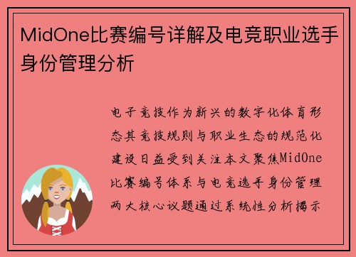 MidOne比赛编号详解及电竞职业选手身份管理分析