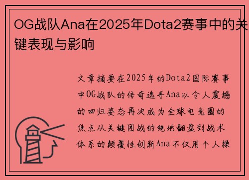 OG战队Ana在2025年Dota2赛事中的关键表现与影响