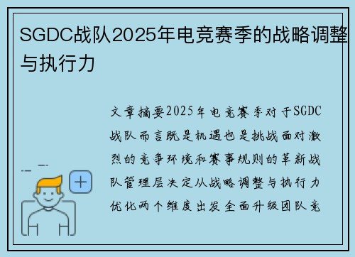 SGDC战队2025年电竞赛季的战略调整与执行力