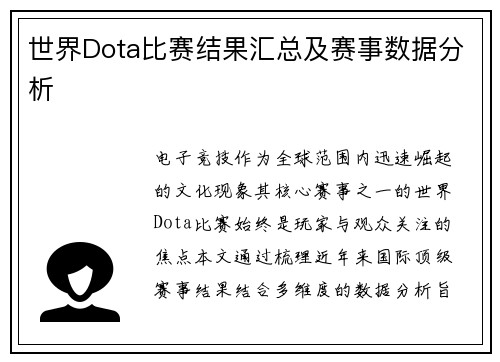 世界Dota比赛结果汇总及赛事数据分析