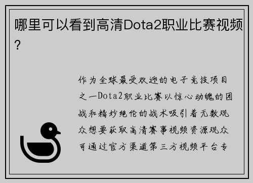 哪里可以看到高清Dota2职业比赛视频？