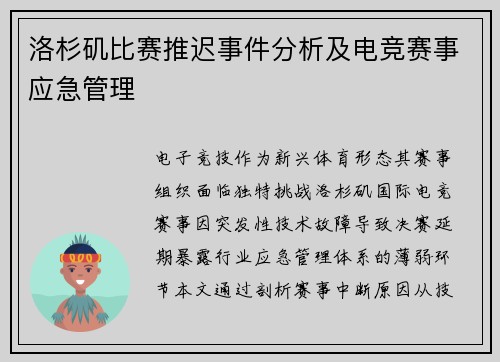 洛杉矶比赛推迟事件分析及电竞赛事应急管理