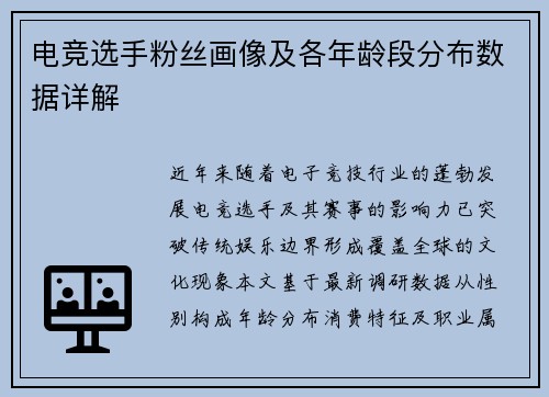 电竞选手粉丝画像及各年龄段分布数据详解