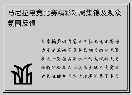 马尼拉电竞比赛精彩对局集锦及观众氛围反馈