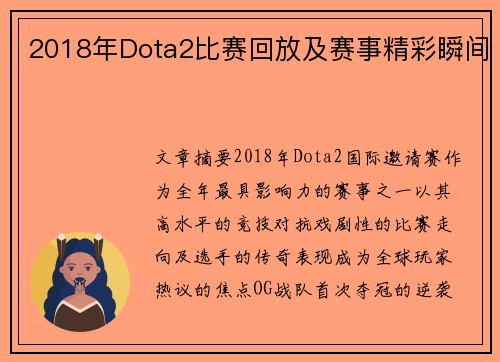 2018年Dota2比赛回放及赛事精彩瞬间