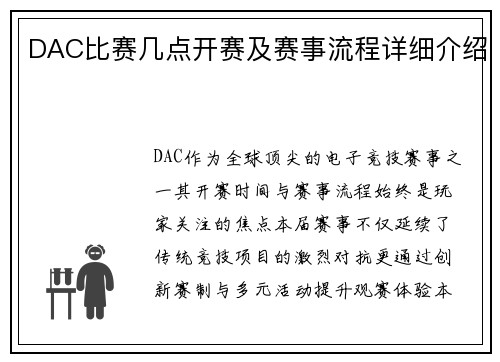 DAC比赛几点开赛及赛事流程详细介绍